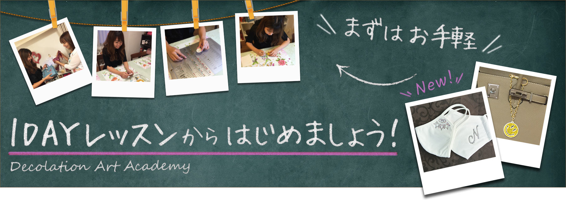 まずはお手軽ワンデーレッスンからはじめましょう!