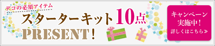 スターターキット10点プレゼントキャンペーン実施中！詳しくはこちら