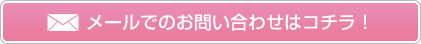 メールでのお問い合わせはこちら