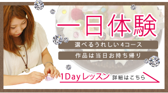 1DAYレッスン