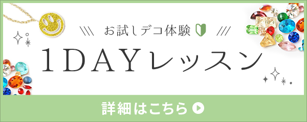 お試し1DAYレッスン