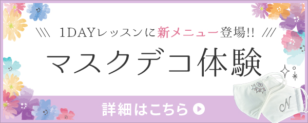 お試し1DAYレッスン