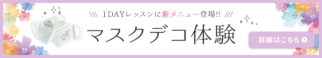 お試し1DAYレッスン