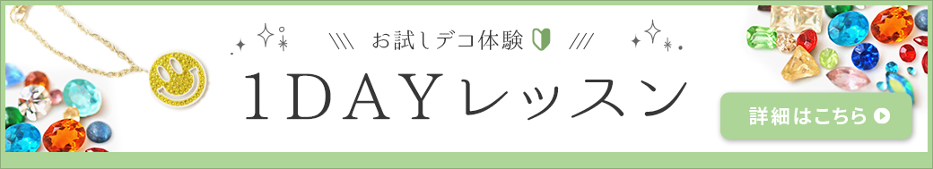 お試し1DAYレッスン