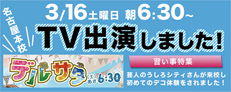 名古屋本校がデルサタに出演しました！