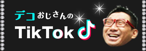 デコおじさんのTiktok