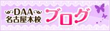DAA名古屋本校のブログ