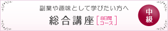デコスクール：総合講座[中級]