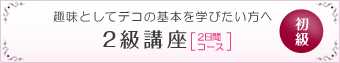 デコスクール：2級講座[初級]