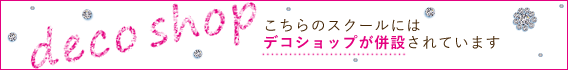 デコショップ併設