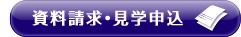 資料請求