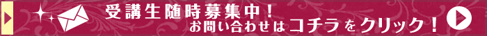 受講生随時募集中！お問い合わせはコチラをクリック！