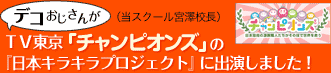 デコおじさんがTV東京チャンピオンズの「日本キラキラプロジェクト」に出演しました！