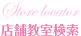 店舗・教室