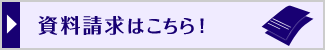 資料請求はこちら！