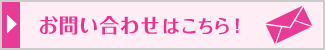 お問い合わせはこちら！