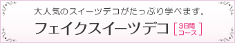 フェイクスイーツデココース