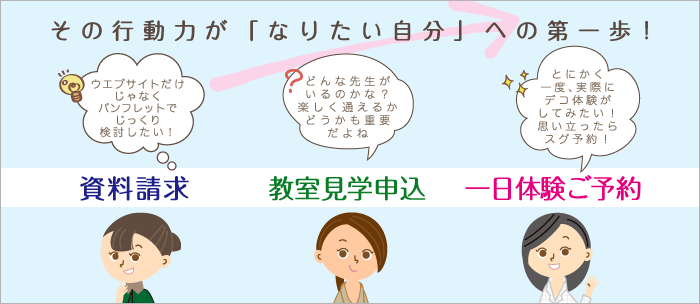 このお問い合わせフォームから無料見学のお申込もできます。各種デコイベントのご依頼は名古屋本校にお問い合わせください。