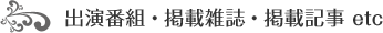 出演情報・掲載雑誌・掲載記事 etc