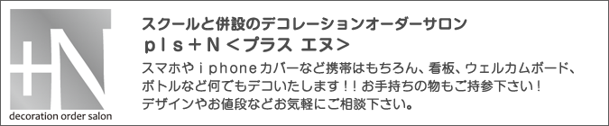 スクールと併設のデコレーションオーダーサロン pls+N<プラス エヌ>