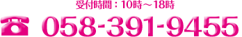 058-391-9455