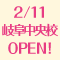 2012年02月11日(土)　岐阜中央校開校いたします！