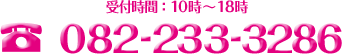 082-233-3286