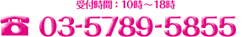 03-5789-5855