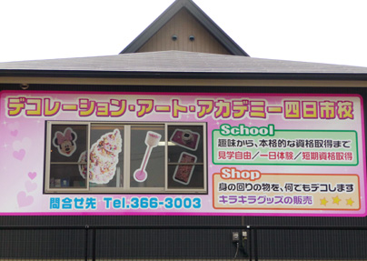 デコレーションアートアカデミー四日市校画像