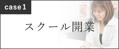 case1 スクール開業